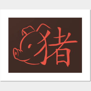 Pig - Chinese Zodiac - Kanji Posters and Art